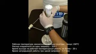 НПО КРИОМАШ.  Комплект: сосуд Дьюара серии СДП, криодеструктор и аксессуары