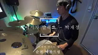 #순천드럼 헤어지자 말해요 - 박재정 #순천예찬드럼레슨생연주영상#순천드럼학원#예찬드럼#드러머만드는집#순천실용음악학원#순천음악학원 #순천예찬드럼#광양드럼학원#여수드럼학원