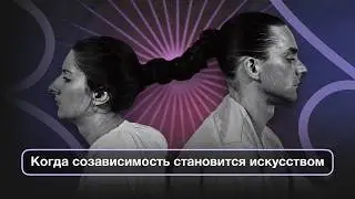 Любовь как перформанс: Абрамович и Улай