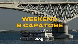 VLOG 9: Weekend в Саратове