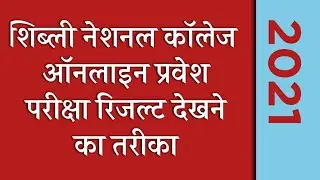 शिब्ली कॉलेज एंट्रेंस एग्जाम रिजल्ट कैसे चेक करें