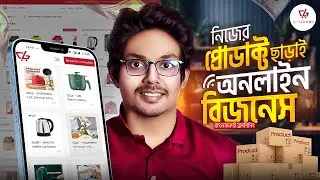 নিজের প্রোডাক্ট ছাড়াই অনলাইন বিজনেস | Shopify Dropshipping in Bangladesh 2026