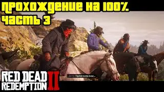 Прохождение RDR 2 на 100% - Часть 3: Ограбление поезда (Глава 1: Колтер)