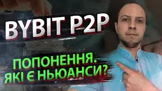 Поповненя балансу на Bybit через П2П / як поповнити баланс на Bybit / п2п торгівля на Bybit
