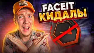 КАК FACEIT КИДАЕТ СВОИХ ИГРОКОВ В CS:GO / КСГО