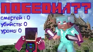 КАК ПОБЕДИТЬ , ПРИ ЭТОМ , НИКОГО НЕ УБИТЬ??! Майкрафт