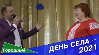 День села ГОРОШИНЕ — 2021