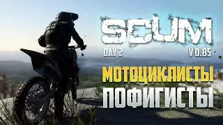 НАШЛИ МОТОЦИКЛ! ОБНОВЛЕНИЕ SCUM 0.85 ДЕНЬ 2