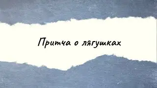 Притча о двух лягушках