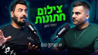 כל מה שצריך לדעת על צילום חתונה | עם דוד דהן | פודקאסט הצילום זמן חשיפה פרק 30