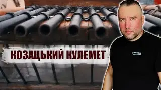 Ожига - Орган Смерті або Козацький Кулемет