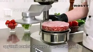 Прес для гамбургера Frosty HF 100, HF 130 - AVELON