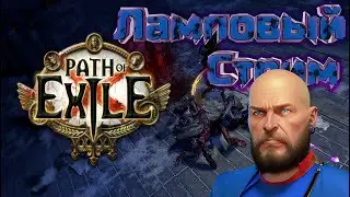 Путь изгнания акт 8  | PoE