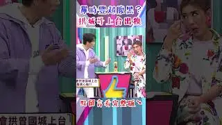 #羅時豐 超 #腹黑？#演唱會 拱 #城哥 上台 #出糗！【#今晚開讚吧】#shorts #羅時豐 #小禎
