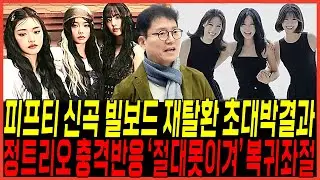 정트리오 컴백복귀 좌절 "피프티피프티 신곡 빌보드 난리난반응" 대박났다 / 전홍준 맞고소 황당한이유