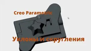 Creo Parametric. Урок- уклоны и скругления.