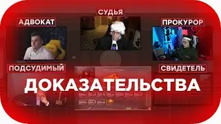 Суд рассматривает доказательства виновности Строго (Evelone)