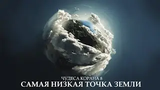Чудеса Корана 8: Самая низкая точка земли ᴴᴰ