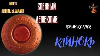 Военный Детектив: КАЙНОКЪ (автор: Юрий Козлов). /журнальная версия/