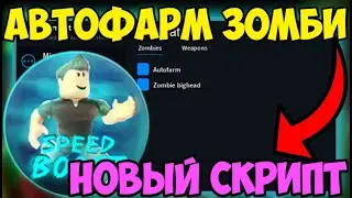 💚 ЛУЧШИЙ СКРИПТ на АВТО-ФАРМ Zombie Attack в Roblox! | АИМ-БОТ, БОЛЬШАЯ СКОРОСТЬ и МНОГОЕ ДРУГОЕ! 💚