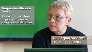 Вечерина Ольга Павловна. Тело бхакта и тело Шивы: о проблемах телесности в тамильском шайва-бхакти
