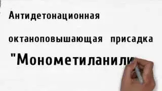 Монометиланилин (N-метиланилин, ММА)