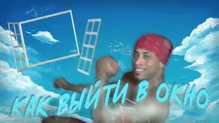 Гайд как выйти в окно)