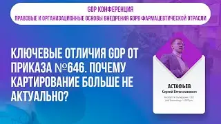 Ключевые отличия GDP от Приказа №646. Почему картирование больше не актуально?