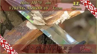 Knife H579 from VIKING NORDWAY. Test. Part 2