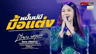 หมั้นบ่มีมื้อแต่ง - เวียงนฤมล【 LIVE IN CONCERT 】@งานแห่เทียนอุบลราชธานี | ทวีผลซาวด์Channel 4K