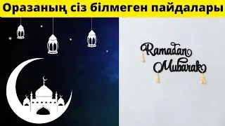 ОРАЗАНЫҢ осыншама пайдасы барын білмедім...| ҚАН ҚЫСЫМЫҢЫЗ болса, ҚАНТ ДИАБЕТІМЕН ауырсаңыз көріңіз