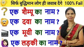 Gk Question IAS इंटरव्यू में पूछा गया सवाल 99% लोग फेल हुए अगर आप में हिम्मत है तो जवाब दीजिए  | IQ