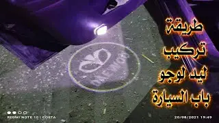 طريقة تركيب ليد لوجو باب السيارة لانوس او اي سيارة How to make door logo led