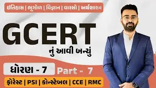 LE-7 | GCERT - STD 7 | WEBSANKUL RAJKOT | ABHIJEETSINHZALA|ચોપડી | GCERT