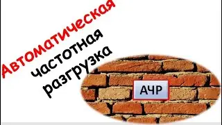 Лапидус А.В. Автоматическая частотная разгрузка