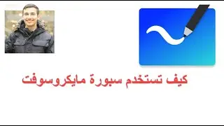 كيف تستخدم سبورة مايكروسوفت