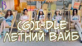 (G)I-DLE - Klaxon - последний камбэк группы?