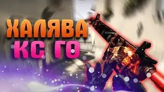 5 САЙТОВ С ХАЛЯВОЙ КС ГО 2017 (Без Депозита)