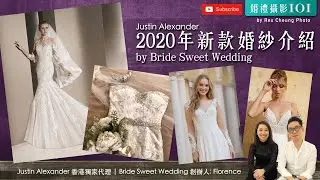 Justin Alexander 2020年[新款婚紗介紹] 香港獨家代理 Bride Sweet Wedding 話你知!【婚禮攝影101】