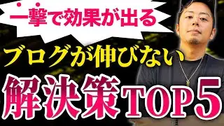 ブログが伸びない時にやってほしい対処法5選