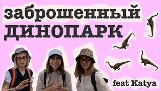 Заброшенный Динопарк. Золотой город под Тулой