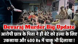 Devaraj हत्याकांड में बड़ा खुलासा, आरोपी के पिता ने ही हत्या के लिए उकसाया और चाकू भी दिलाया !