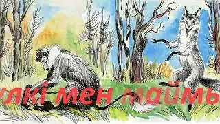 Түлкі мен маймыл