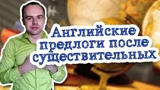 Английские предлоги после существительных примеры предложений