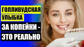 Виниры интернет магазин ⚡ Виниры сделать 💡