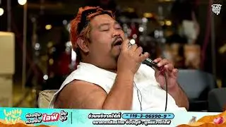 Goodbye - ป๊อบ ปองกูล | WHYLIVE ครั้งที่ 19 “ท่วมปุ๊บไลฟ์ปั๊บ ท่วมปั๊บไลฟ์ปุ๊บ”