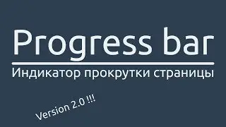 Индикатор прокрутки страницы ( Progress bar version 2.0 )
