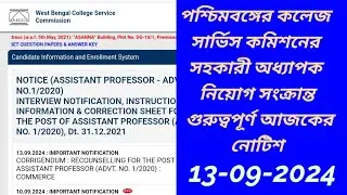 বড় খবর-WBCSC COLLEGE RECRUITMENT NEWS/ASSISTANT PROFESSOR job 2024। সহকারী অধ্যাপক নিয়োগ সংক্রান্ত।