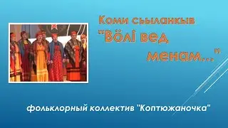 Коми сьыланкыв "Вöлi вед менам...", фольклорный коллектив "Коптюжаночка"