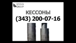 Кессон для скважины цена